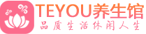 长沙天心区精油spa_长沙天心区保健按摩休闲会所_Teyou养生馆